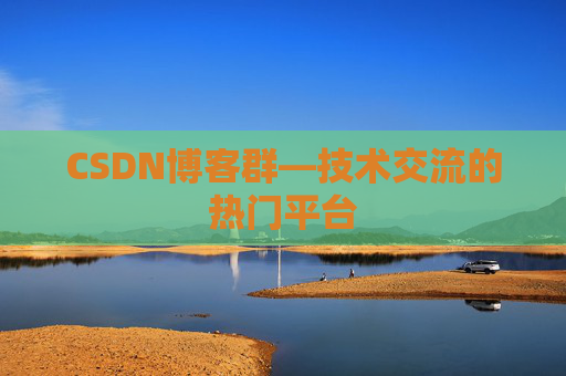 CSDN博客群—技术交流的热门平台